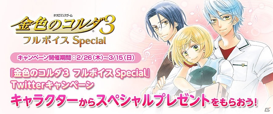3DS版「金色のコルダ3 フルボイス Special」本日発売―学校別“スペシャルメッセージ付きカード”がもらえる発売記念Twitterキャンペーンが実施の画像2