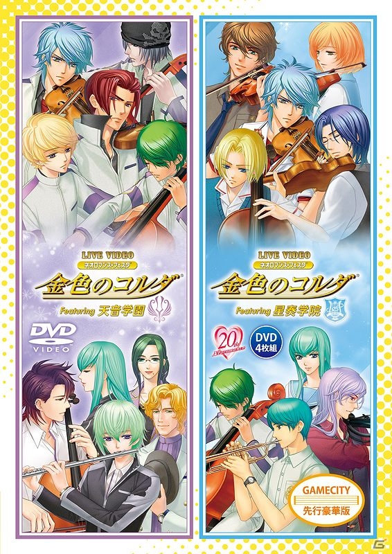 DVD「ライブビデオ ネオロマンス・フェスタ 金色のコルダ Featuring 天音学園／星奏学院」GAMECITY先行豪華版が本日発売の画像1