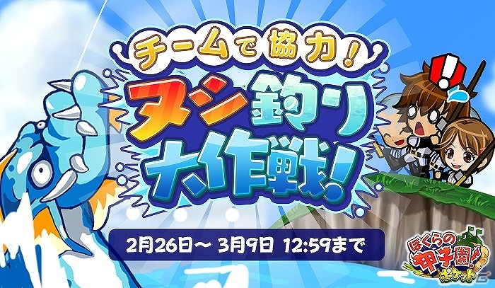 iOS/Android「ぼくらの甲子園！ポケット」新イベント「チームで協力！ヌシ釣り大作戦！」が開催！Twitter連動の開催記念キャンペーンも実施の画像1