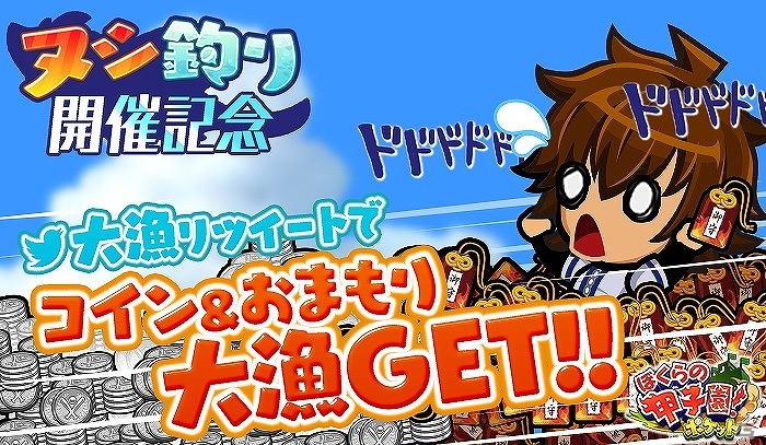 iOS/Android「ぼくらの甲子園！ポケット」新イベント「チームで協力！ヌシ釣り大作戦！」が開催！Twitter連動の開催記念キャンペーンも実施の画像2