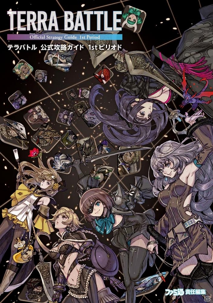 iOS/Android「TERRA BATTLE」公式攻略ガイドが2月27日に発売―特典には藤坂公彦氏が描く新SSキャラが収録！の画像1