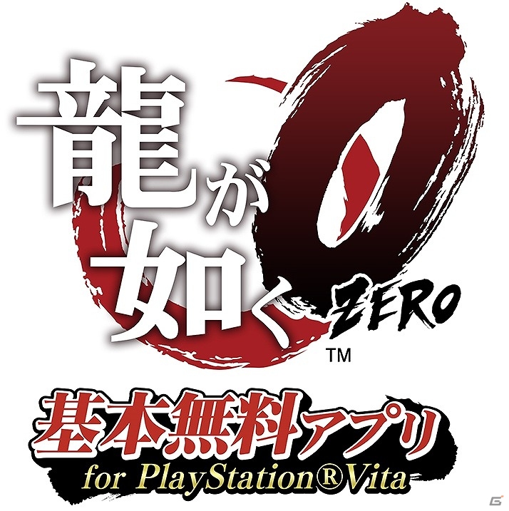 PS4/PS3「龍が如く0 誓いの場所」一足先に一部のゲームがプレイできる「龍が如く0 基本無料アプリ for PlayStation Vita」が配信の画像1