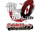 PS4/PS3「龍が如く0 誓いの場所」一足先に一部のゲームがプレイできる「龍が如く0 基本無料アプリ for PlayStation Vita」が配信