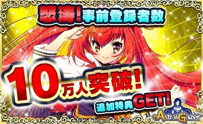 iOS/Android「ASTRAL GAZER アストラルゲイザー」事前登録者数が10万人を突破！特典キャラ「スター大王」も配布決定の画像1
