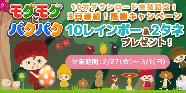 iOS/Android「モグモグとパクパク～不思議なタマゴ～」が10万ダウンロードを突破！3日連続感謝キャンペーンが開催決定の画像1