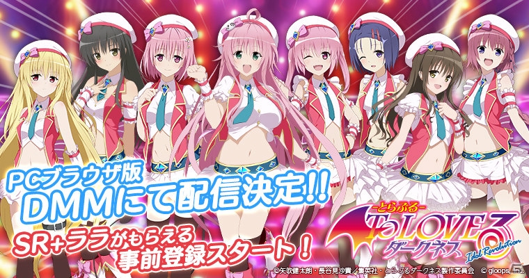 PC版「To LOVEる-とらぶる- ダークネス -Idol Revolution-」がDMMにてサービス決定！限定「SR+ ララ」がもらえる事前登録がスタートの画像1