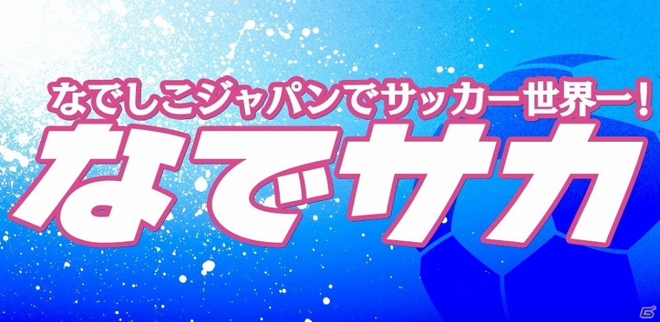 iOS/Android「なでサカ～なでしこジャパンでサッカー世界一！」が5月より順次配信―なでしこジャパンが実名・実写で登場！の画像1