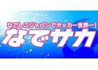 iOS/Android「なでサカ～なでしこジャパンでサッカー世界一！」が5月より順次配信―なでしこジャパンが実名・実写で登場！
