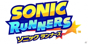 iOS/Android「ソニック ランナーズ」配信開始！レッドスターリング25枚がもらえるサービス開始記念キャンペーンも実施の画像1