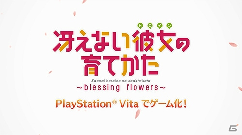 PS Vita「冴えない彼女の育てかた -blessing flowers-」加藤恵（CV：安野希世乃）がゲームを紹介するプロモーションムービーが公開！の画像1
