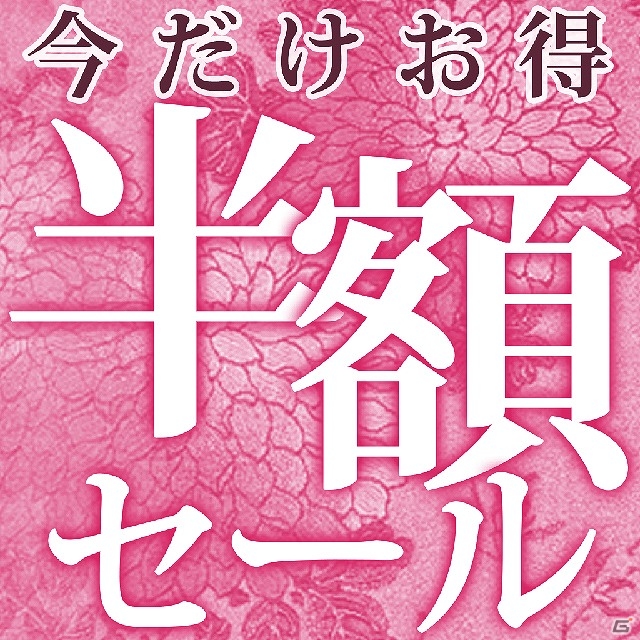 マーベラスの人気18タイトルがお手頃な価格で購入可能な「もうすぐ春休み！期間限定“半額”ご奉仕キャンペーン」実施の画像3