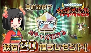 妖怪世界が舞台のタワーディフェンスゲーム―iOS/Android「妖怪大合戦」2015年春配信！事前登録受付が開始の画像2