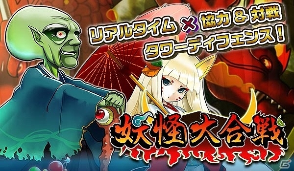 妖怪世界が舞台のタワーディフェンスゲーム―iOS/Android「妖怪大合戦」2015年春配信！事前登録受付が開始の画像1