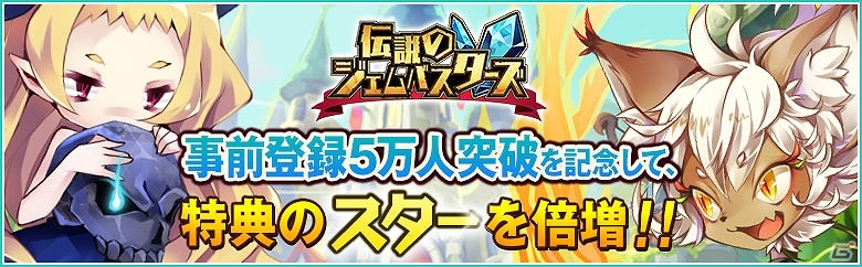 iOS/Android「伝説のジェムバスターズ」事前登録者数が5万人を突破―登録特典のスターが50個に増量！の画像1
