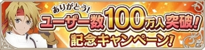 iOS/Android「テイルズ オブ アスタリア」ユーザー数100万人突破記念キャンペーン開始！「光と闇の救世主」編に「リオン」のシナリオが追加の画像5