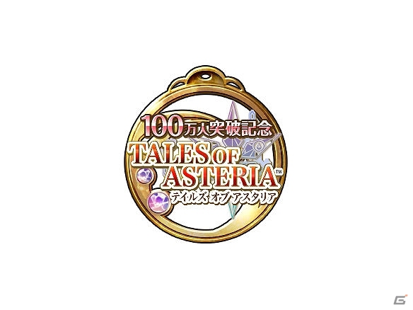 iOS/Android「テイルズ オブ アスタリア」ユーザー数100万人突破記念キャンペーン開始！「光と闇の救世主」編に「リオン」のシナリオが追加の画像2
