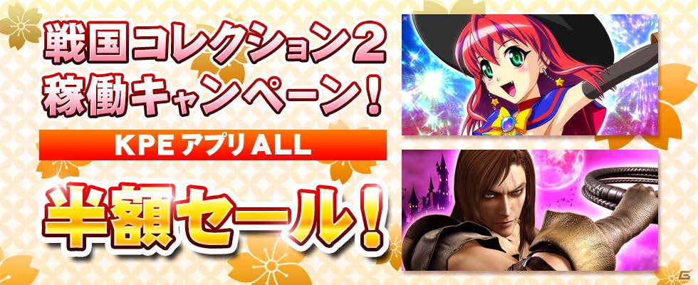 パチスロ「戦国コレクション2」稼働を記念したKPEアプリALL半額セールがスタートの画像1