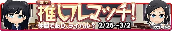iOS/Android「AKB48 SKE48 ついに公式音ゲーでました。」初イベント「第1回推しフレマッチ」が開催！新楽曲「純情主義」も追加の画像1