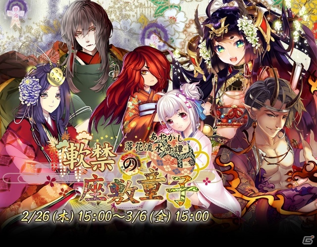 iOS/Android「あやかし百鬼夜行～妖怪育成奇譚～」さらわれた座敷童子を救出するイベント「あやかし落花流水奇譚 軟禁の座敷童子」が開催の画像1