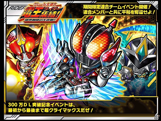 iOS/Android「仮面ライダー ライダバウト！」LEGENDレアの電王が入手できるイベント「グレート大連合 電王ライダー集結！限界無限の大合戦!!」が開催！の画像1