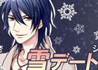 Android/GREE「イケメン吸血鬼★ヴァン恋」彼との距離を縮める雪の日デート―特別シナリオが読める「雪デートガチャ」が配信