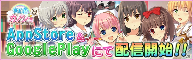 iOS/Android「虹色カノジョ2d」が配信スタート！モーション付きアバターも追加されたよめいく恋愛SLGの画像1