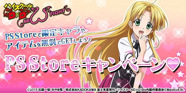 PS Vita「ハイスクールD×D NEW FIGHT」アーシアのカードが贈られる「PS Storeキャンペーン」＆「Dコイン購入キャンペーン」が開催！の画像1