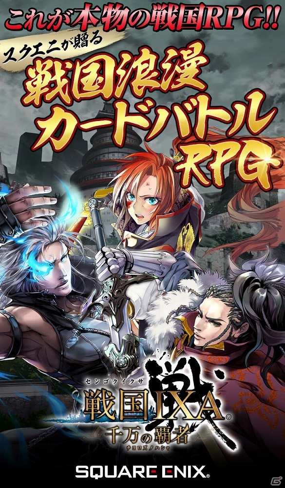 Android「戦国IXA 千万の覇者」が配信―チュートリアルクリアで【錦】武将がプレゼント！同盟ランキングイベントも開催の画像2