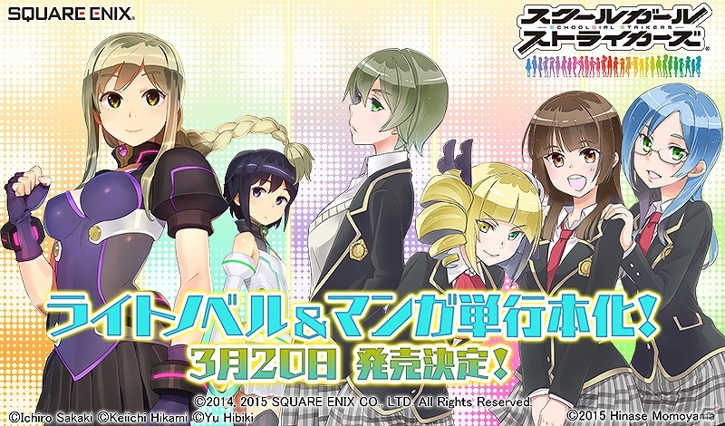 iOS/Android「スクールガールストライカーズ」のライトノベル＆マンガが書籍化―3月20日に同時発売！の画像1
