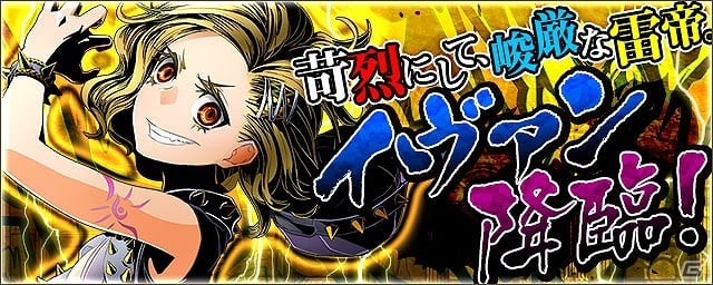 iOS/Android「ディバインゲート」峻厳な雷帝竜・イヴァン登場―新降臨ダンジョン「地下牢バスティユ」が実装！の画像1
