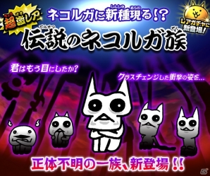 iOS/Android「にゃんこ大戦争」進化後の姿が衝撃的すぎる新キャラクター「伝説のネコルガ族」がレアガチャに登場！の画像1