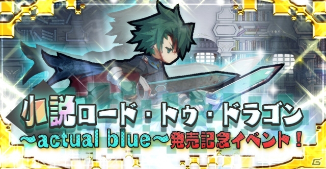 iOS/Android「ロード・トゥ・ドラゴン」小説発売記念イベントが開始！「メタルアートしおり」「ロードラカレンダー2015」の正式ビジュアルも公開の画像1