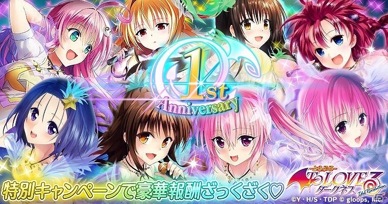 Mobage版 To Loveる とらぶる ダークネス Idol Revolution Ssr確定ガチャチケットがもらえる 1周年記念キャンペーン が開催 ゲーム情報サイト Gamer