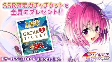 Mobage版「To LOVEる-とらぶる- ダークネス -Idol Revolution-」SSR確定ガチャチケットがもらえる「1周年記念キャンペーン」が開催の画像2