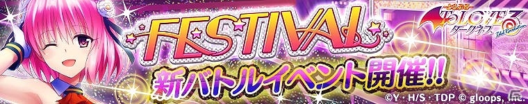 Mobage版「To LOVEる-とらぶる- ダークネス -Idol Revolution-」SSR確定ガチャチケットがもらえる「1周年記念キャンペーン」が開催の画像6