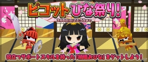 iOS/Android「ピコットキングダム」イベントクエスト「ピコットひな祭り！」開催！スペシャルガチャに新キングココロイドが登場の画像1