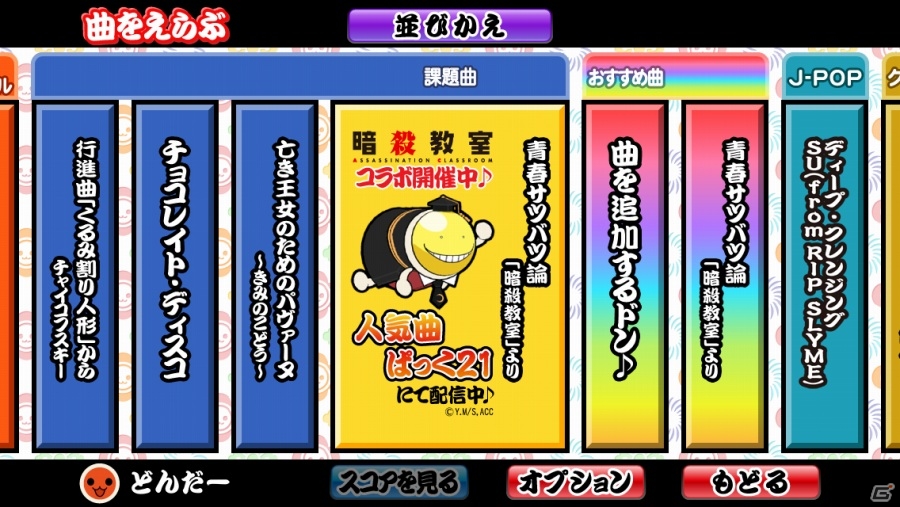 スマートフォン版「太鼓の達人」×「暗殺教室」コラボ第2弾！アニメオープニングテーマ「青春サツバツ論」が登場の画像4