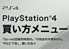 ソニーストアにてお得な「PlayStation 4 購入キャンペーン」が実施中―光回線同時加入、分割払い、PS3下取りを検討している人はチェック！