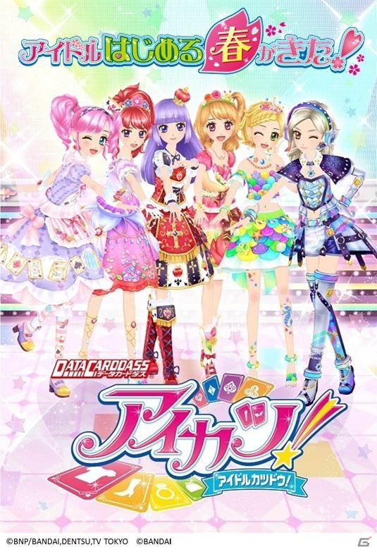 「データカードダス アイカツ！」新モード「オーディション」「ストーリー」が追加！トライアルカード配布キャンペーンもスタートの画像5