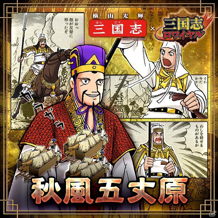 iOS/Android「三国志ロワイヤル」×「横山光輝」コラボレーションイベント第二弾の情報が公開の画像2