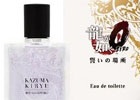 「龍が如く0 誓いの場所」主人公“桐生一馬”＆“真島吾朗”をイメージしたコラボ香水が2月28日に発売！