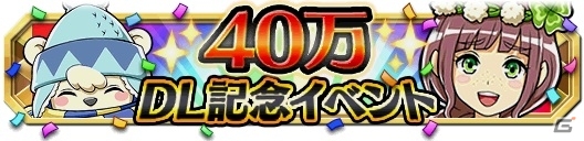 iOS/Android「クレーン＆モンスターズ」累計40万ダウンロードを突破！イベントダンジョン「悪魔の王」や記念イベントが開催の画像12