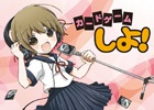 「カードゲームしよ子」CMシリーズ最新作の制作＆しよ子（CV：三森すずこ）のCDデビューが決定！