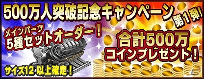 iOS/Android「ドリフトスピリッツ」登録者数が累計500万人を突破！ログインボーナスやメインパーツ5種セットオーダーが開催の画像1