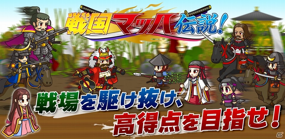iOS/Android「戦国ランナーズ」が「戦国マッハ伝説！」にアップデート―兵糧の廃止やバランス調整が実施の画像1