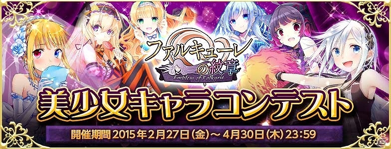 iOS/Android「ファルキューレの紋章」美少女キャラコンテストが開催！投稿主による応募作品のグッズ化も公認の画像1