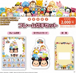 「ディズニー ツムツム」郵便局限定グッズの新グッズ「フレーム切手セット」が3月6日より全国の中央郵便局にて販売の画像1