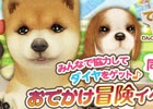 80万DL突破記念！iOS/Android「てのひらワンコ」ダイヤ20個のプレゼントコードを掲載！「お出かけ冒険イベント！」もスタート
