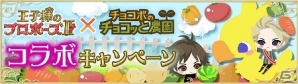 「チョコボのチョコッと農園」×「王子様のプロポーズII」それぞれのゲームで限定アイテムがゲットできるコラボレーションキャンペーンが実施の画像1