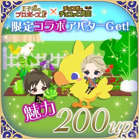 「チョコボのチョコッと農園」×「王子様のプロポーズII」それぞれのゲームで限定アイテムがゲットできるコラボレーションキャンペーンが実施の画像3